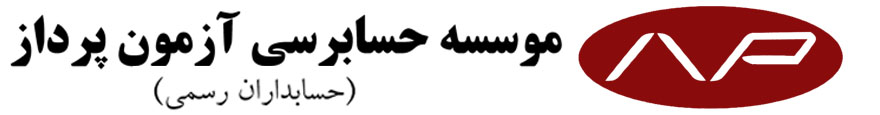 موسسه حسابرسی