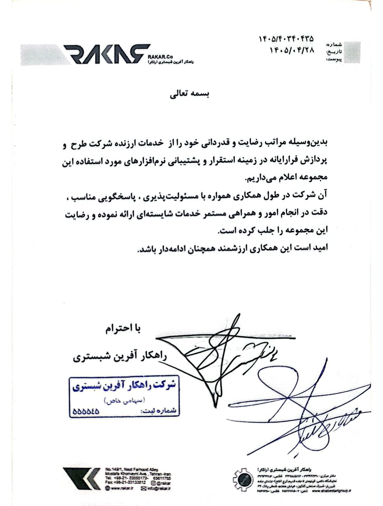 حسن انجام کار راهکار آفرین شبستری