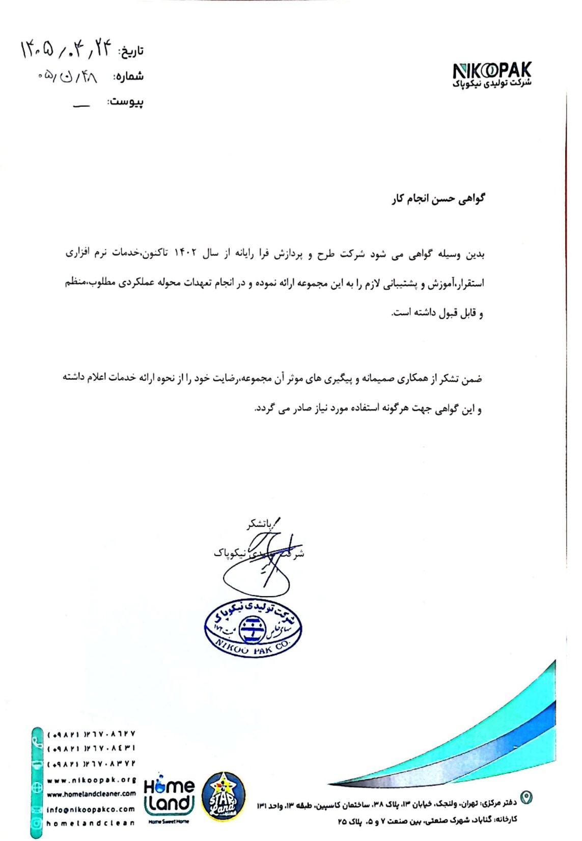 حسن انجام کار هوم لند